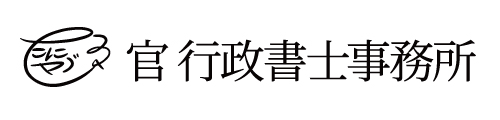 官 行政書士事務所(準備中)